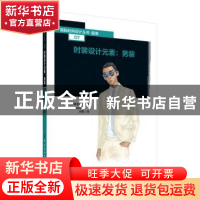正版 时装设计元素:男装 刘莉 中国纺织出版社 9787518066414 书