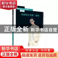 正版 时装设计元素:男装 刘莉 中国纺织出版社 9787518066414 书