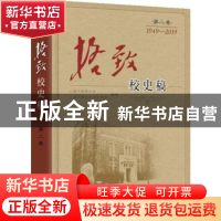 正版 格致校史稿:第二卷:1949-2019 格致中学,格致中学校友会 上