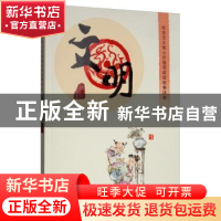 正版 社会主义核心价值观成语故事读本:文明 刘薇 内蒙古人民出版