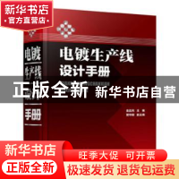 正版 电镀生产线设计手册 金品充 主编 曾华樑 副主编 化学工业出