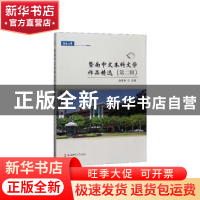 正版 暨南中文本科文学作品精选:第二辑 赵春利主编 安徽师范大学
