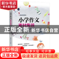 正版 小学作文素材集锦(适用于4~6年级) 张建新 电子工业出版社 9