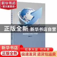 正版 代工企业转型升级:演进路径与能力构建 杨桂菊 华东理工大学