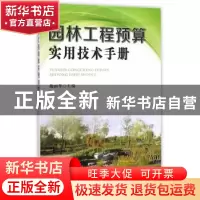 正版 园林工程预算实用技术手册 鲍丽华 主编 金盾出版社 978751