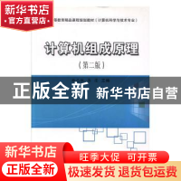 正版 计算机组成原理 杨志敏,龚蓬主编 电子科技大学出版社 9787