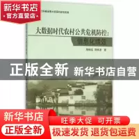 正版 大数据时代农村公共危机防控:信息化绩效 周晓迅,贺林波 北
