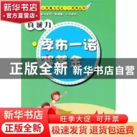 正版 真诚力:季布一诺赛黄金 仉志英著 现代出版社 9787514319699
