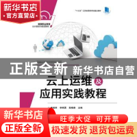 正版 云上运维及应用实践教程 李建林 电子工业出版社 9787121377