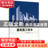 正版 建筑施工技术 黄富勇,孙阳主编 北京理工大学出版社 978756
