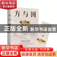 正版 方与圆(32开平装) 文德编著 江西美术出版社 9787548054276