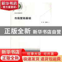 正版 市场营销基础 马峰,席俊玲 光明日报出版社 9787519452988