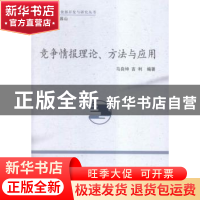 正版 竞争情报理论、方法与应用 马自坤,吉利编著 中国社会科学