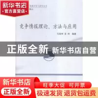 正版 竞争情报理论、方法与应用 马自坤,吉利编著 中国社会科学