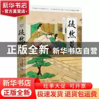 正版 《徒然草 全译彩插珍藏版》 [日]吉田兼好著,紫图出品 天津