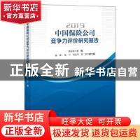 正版 2019中国保险公司竞争力评价研究报告 寇业富 中国经济出版