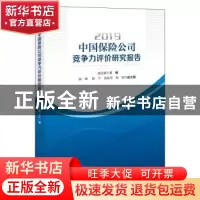正版 2019中国保险公司竞争力评价研究报告 寇业富 中国经济出版