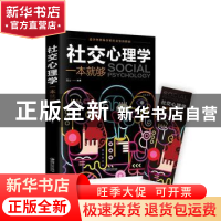 正版 社交心理学一本就够 连山编著 江西美术出版社 978754805439