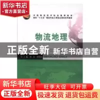 正版 物流地理 刘葆,林晓霞主编 中国商业出版社 9787504462312
