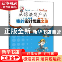 正版 从想法到产品:我的设计思维之旅 鲍贤清 上海科技教育出版