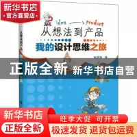 正版 从想法到产品:我的设计思维之旅 鲍贤清 上海科技教育出版
