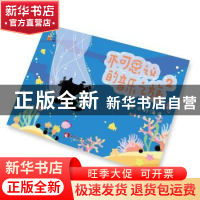 正版 不可思议的音乐之旅:2:夏天的海底 郝赛赛 西南师范大学出版