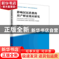 正版 影响居民消费的房产财富效应研究 杨耀武 著; 中国经济出版