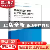 正版 影响居民消费的房产财富效应研究 杨耀武 著; 中国经济出版