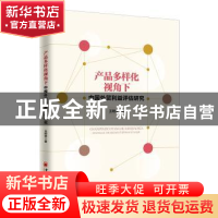 正版 产品多样化视角下中国外贸利益评估研究 王明荣 著; 中国经