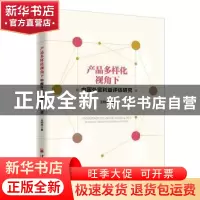 正版 产品多样化视角下中国外贸利益评估研究 王明荣 著; 中国经