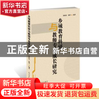 正版 乡域教育科研与教师专业成长研究 朱政权,祝彩 光明日报出版