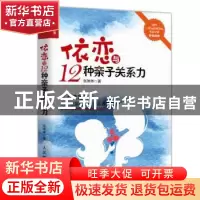 正版 依恋与12种亲子关系力 张琳琳 人民邮电出版社 97871155243