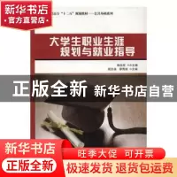 正版 大学生职业生涯规划与就业指导 胡志强,廖秀珍主编 西苑出