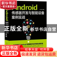正版 Android 传感器开发与智能设备案例实战 朱元波 人民邮电出