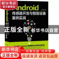 正版 Android 传感器开发与智能设备案例实战 朱元波 人民邮电出