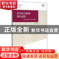 正版 从会审公廨到特区法院:上海公共租界法权变迁研究 陈策 著