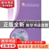 正版 EDA技术项目教程 樊辉娜主编 北京邮电大学出版社 978756354