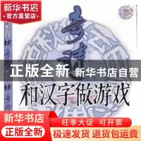 正版 和汉字做游戏-奇诗 周绍光 山东美术出版社 9787533075972