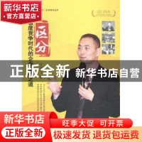 正版 区分:极度竞争时代的企业生存之道 王靖飞著 经济管理出版社