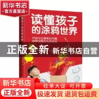 正版 读懂孩子的涂鸦世界 (韩国)潘镜兰,李东烨,李知妍 著,