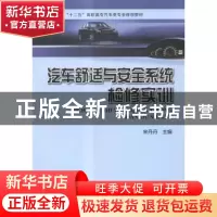 正版 汽车舒适与安全系统检修实训 宋丹丹主编 河南科学技术出版