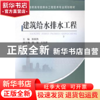 正版 建筑给水排水工程 侯根然主编 黄河水利出版社 978755090808