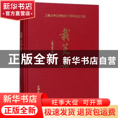 正版 上海大学文学院四十周年纪念文集:载芟集 上海大学文学院