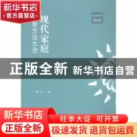 正版 现代家庭教育方法大全:第五卷 丁骥良, 编 江苏大学出版社 9