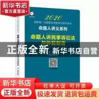 正版 命题人讲民事诉讼法与仲裁制度 桑磊,吴志伟 著; 中国经济