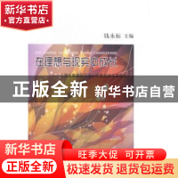 正版 在理想与现实中成长:上海市青浦区凤溪小学教科研成果展示