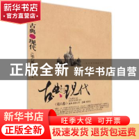 正版 古典与现代:第六卷 杨国良主编 漓江出版社 9787540773601