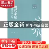正版 现代家庭教育方法大全:第二卷 丁骥良编 江苏大学出版社 978
