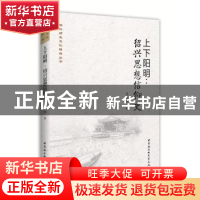 正版 上下阳明:绍兴思想信仰史 吴从祥 中国社会科学出版社 97875