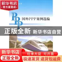 正版 国外PPP案例选编 财政部政府和社会资本合作中心编 中国商务